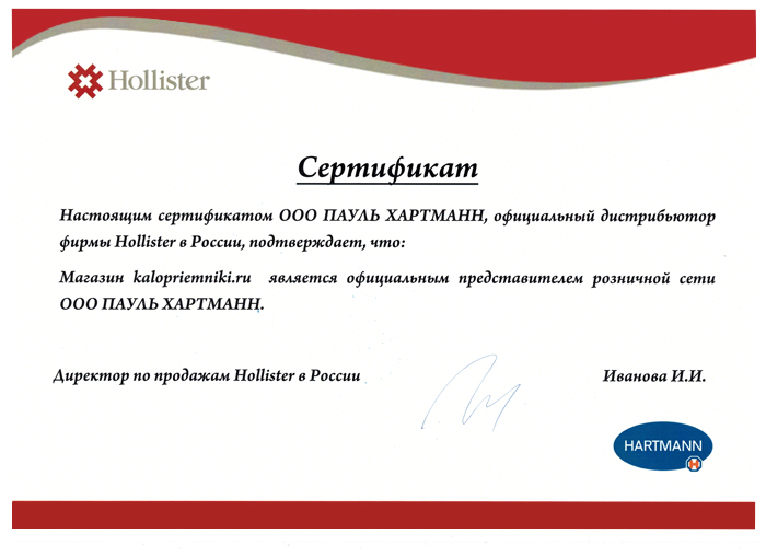 Сертификат Холлистер и Хартманн